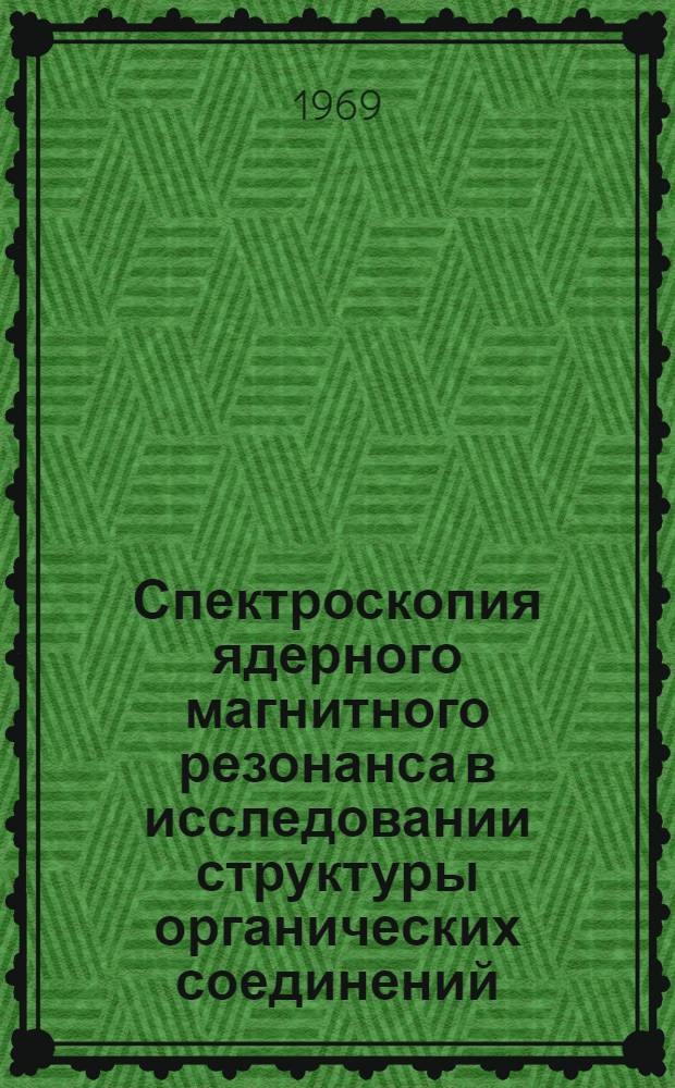 Спектроскопия ядерного магнитного резонанса в исследовании структуры органических соединений : Метод. пособие