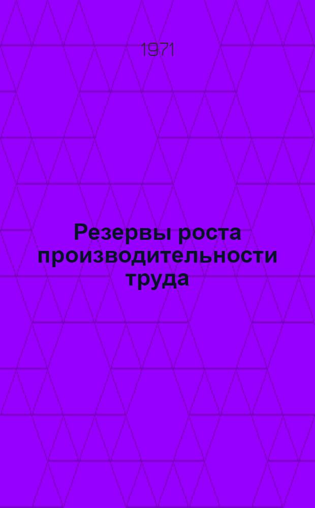 Резервы роста производительности труда : Сборник статей