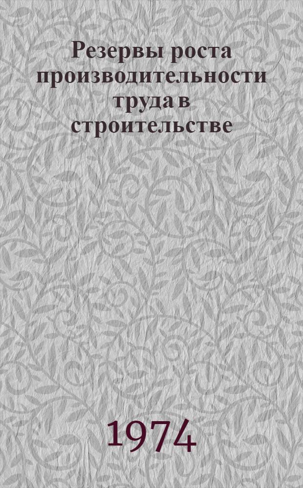 Резервы роста производительности труда в строительстве : Материалы семинара