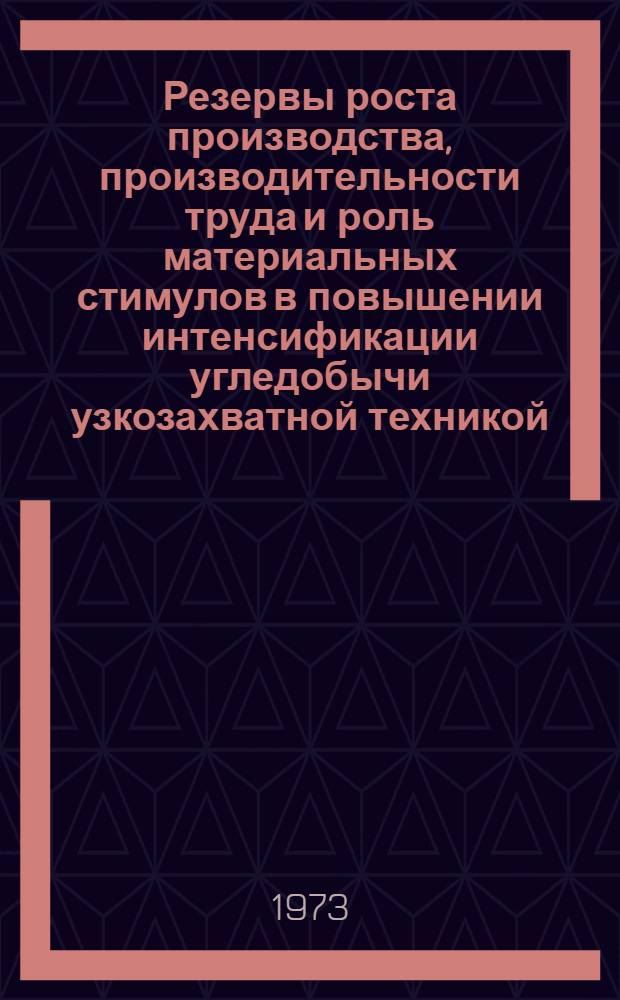 Резервы роста производства, производительности труда и роль материальных стимулов в повышении интенсификации угледобычи узкозахватной техникой : Метод. рекомендации руководящим работникам и специалистам угольной пром-сти