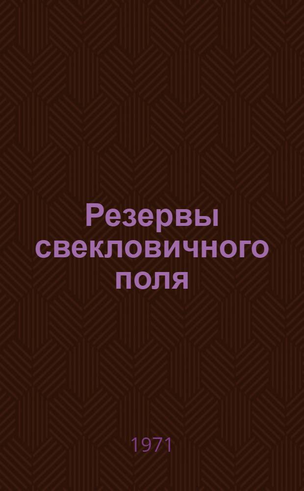 Резервы свекловичного поля