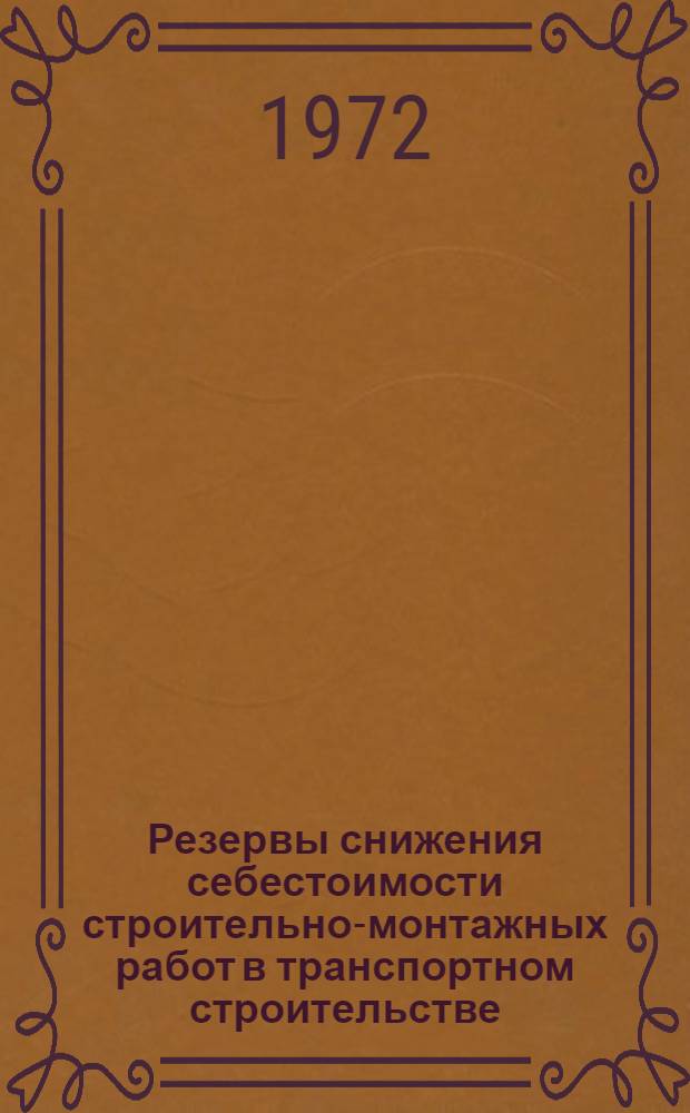 Резервы снижения себестоимости строительно-монтажных работ в транспортном строительстве : Нормат. метод планирования и учета в трансп. строительстве : Аналит. обзор