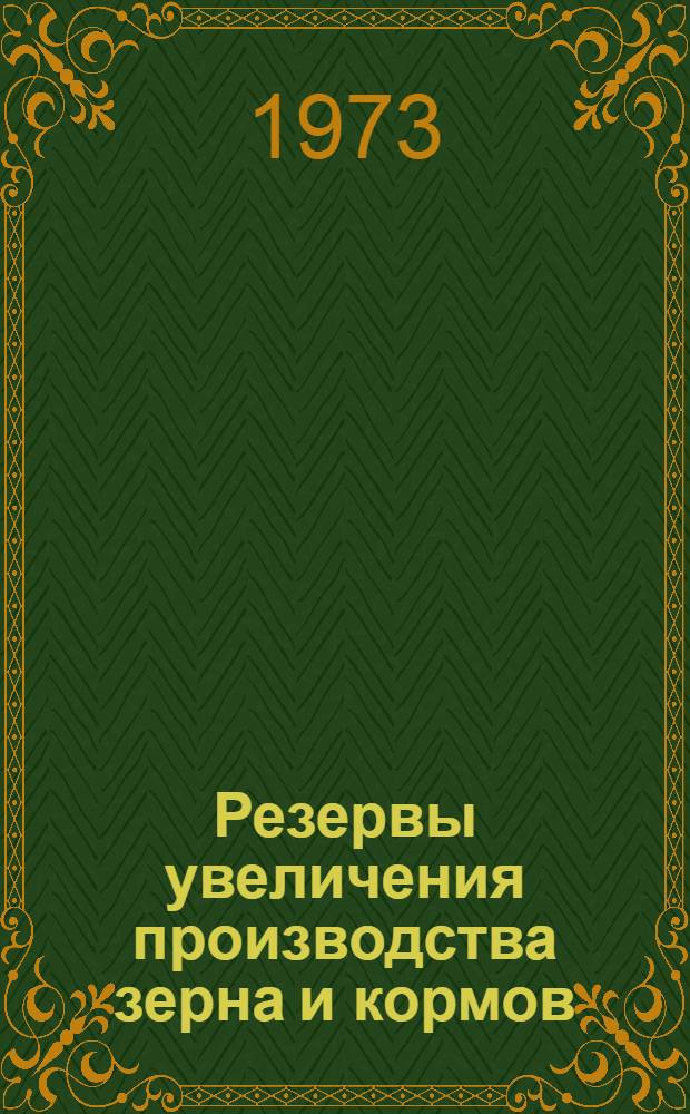 Резервы увеличения производства зерна и кормов : Агр. совещ. по нечерноземной зоне РСФСР, проходившего в Москве 3-5 янв. 1973 г