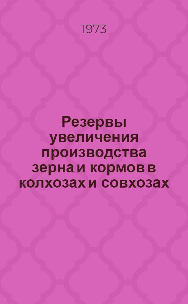 Резервы увеличения производства зерна и кормов в колхозах и совхозах : Материалы Агр. совещ. краев, обл. и автономных республик Центр.-Чернозем. и Сев.-Кавк. экон. р-нов