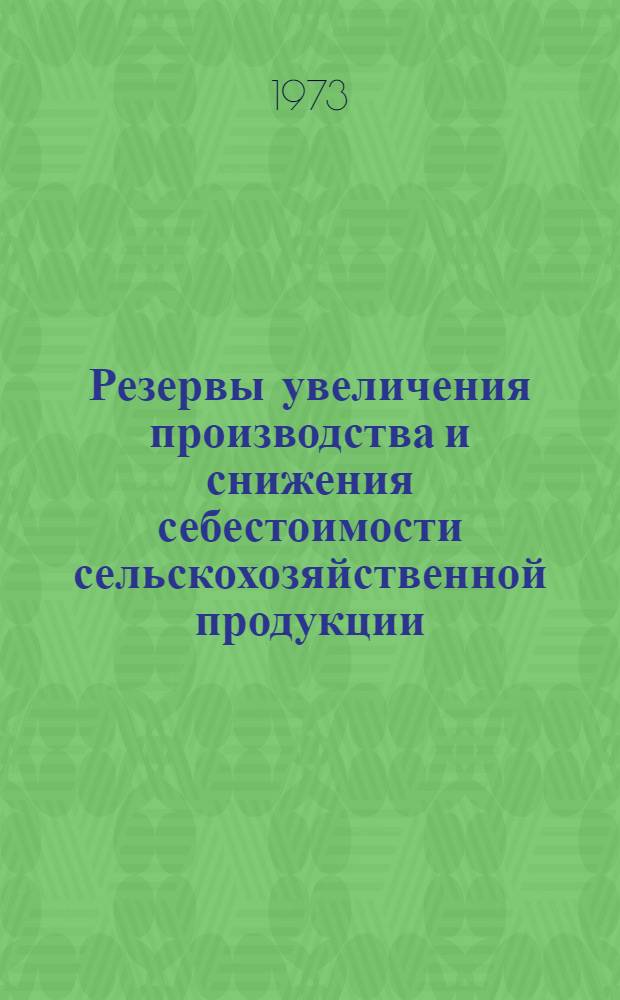 Резервы увеличения производства и снижения себестоимости сельскохозяйственной продукции : Сборник статей