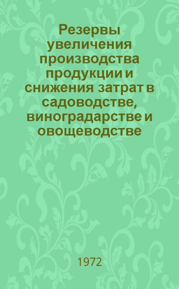 Резервы увеличения производства продукции и снижения затрат в садоводстве, виноградарстве и овощеводстве : Сборник статей