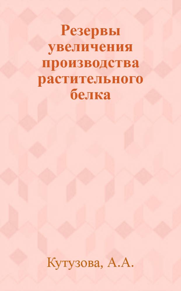 Резервы увеличения производства растительного белка