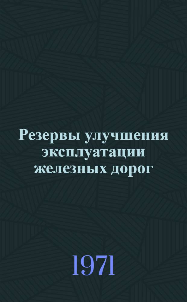 Резервы улучшения эксплуатации железных дорог : (Сборник статей)