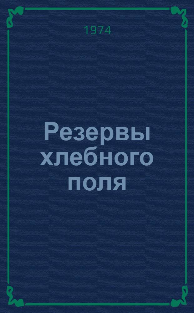 Резервы хлебного поля : Сборник статей