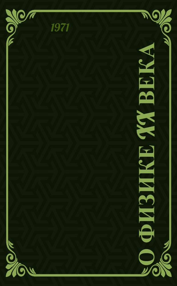 О физике XX века : Пер. с англ.