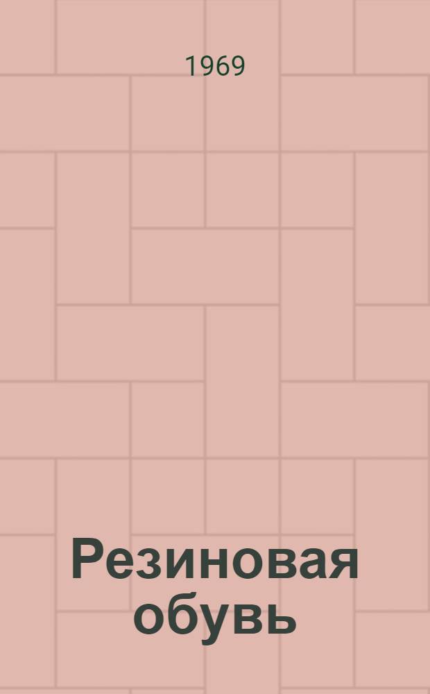 Резиновая обувь : Каталог