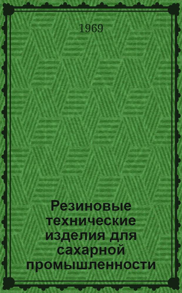 Резиновые технические изделия для сахарной промышленности : Каталог