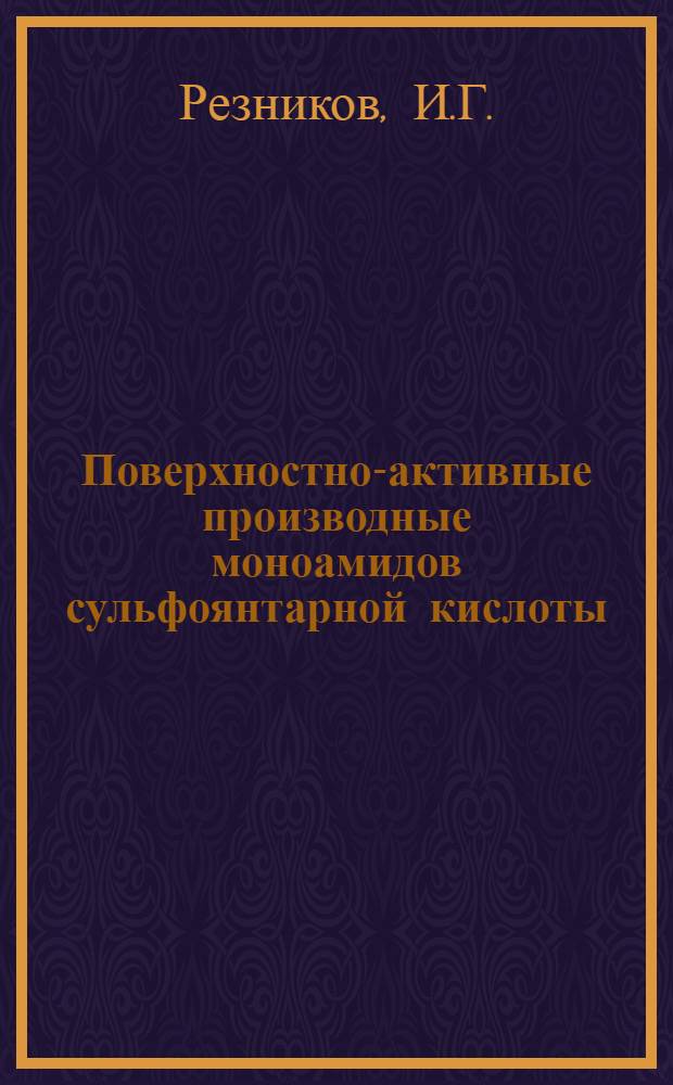 Поверхностно-активные производные моноамидов сульфоянтарной кислоты : (Получение, свойства, применение)