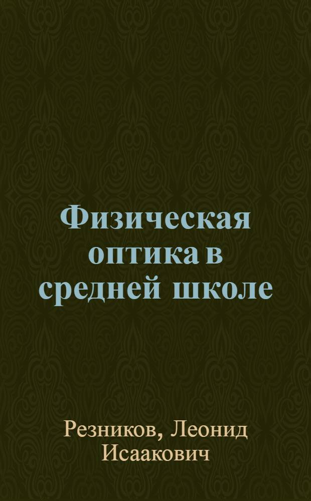 Физическая оптика в средней школе