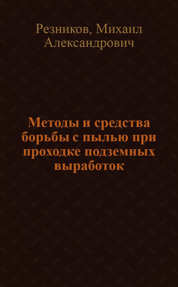 Методы и средства борьбы с пылью при проходке подземных выработок : (Обзор)
