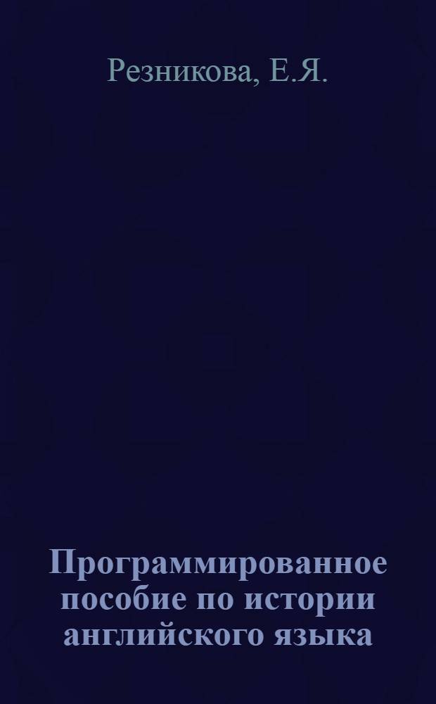 Программированное пособие по истории английского языка : Ч. 1-