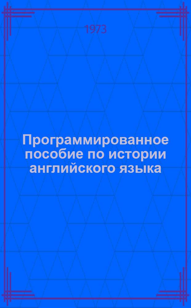 Программированное пособие по истории английского языка : Ч. 1-. Ч. 2 : Среднеанглийский и новоанглийский периоды