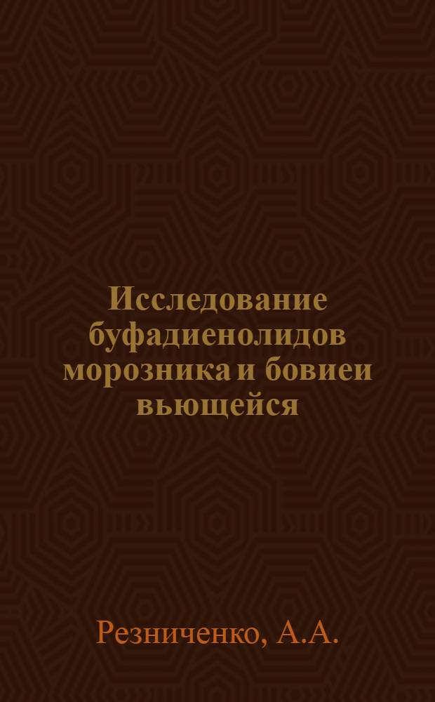 Исследование буфадиенолидов морозника и бовиеи вьющейся : Автореф. дис. на соискание учен. степени канд. фармац. наук : (791)
