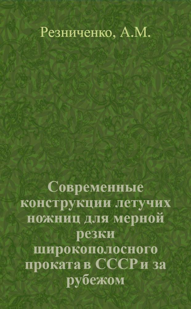 Современные конструкции летучих ножниц для мерной резки широкополосного проката в СССР и за рубежом