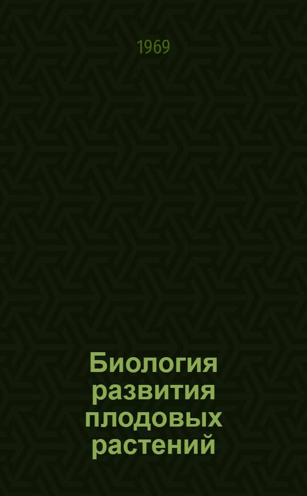 Биология развития плодовых растений : Учеб. пособие для ун-тов и с.-х. вузов