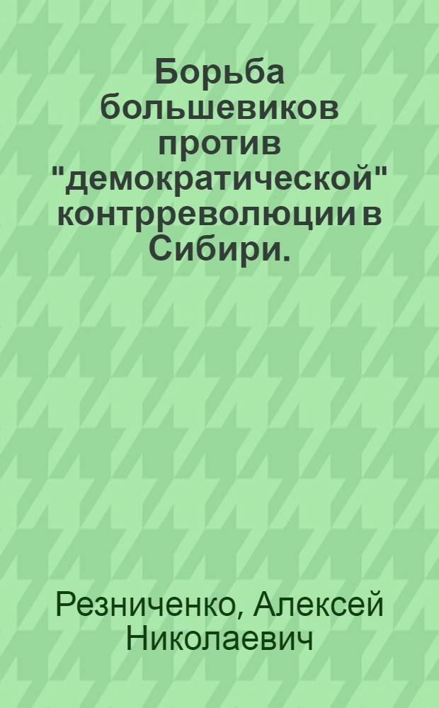 Борьба большевиков против "демократической" контрреволюции в Сибири. (1918 г.)