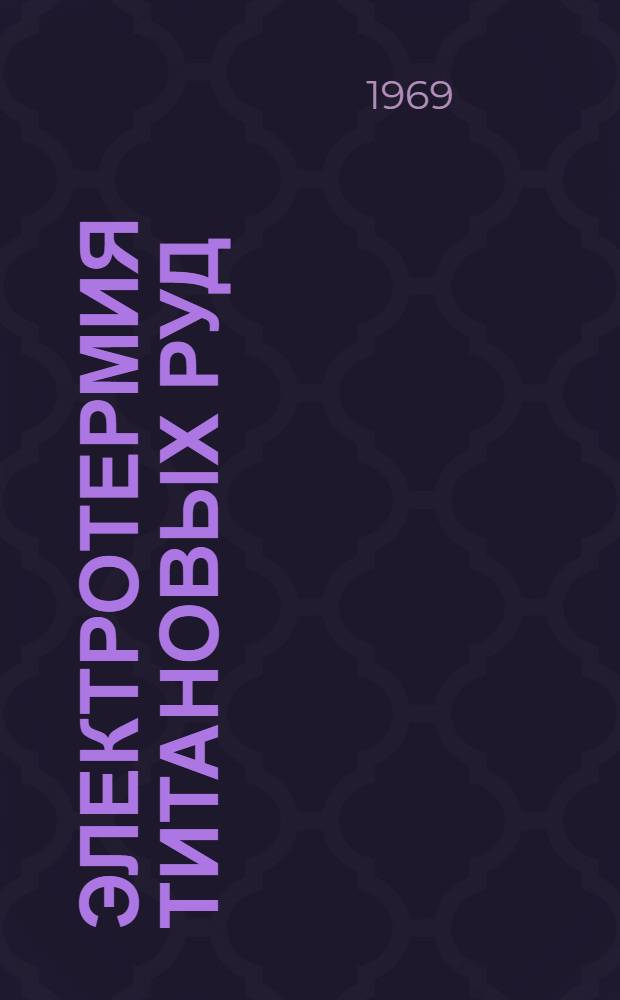 Электротермия титановых руд