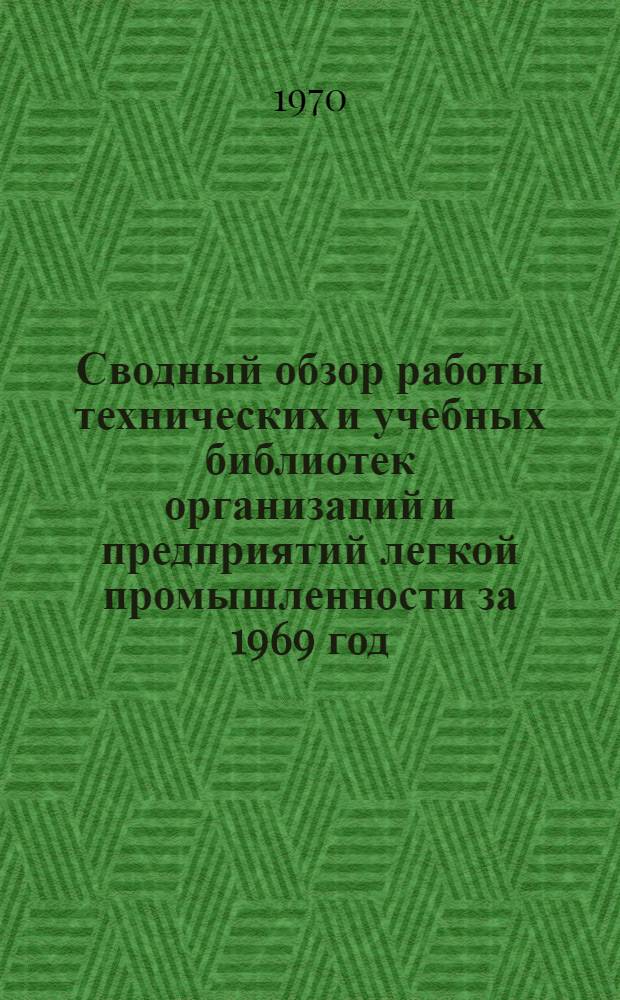 Сводный обзор работы технических и учебных библиотек организаций и предприятий легкой промышленности за 1969 год