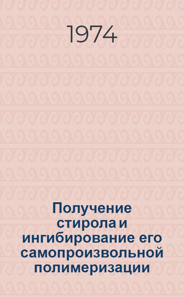 Получение стирола и ингибирование его самопроизвольной полимеризации