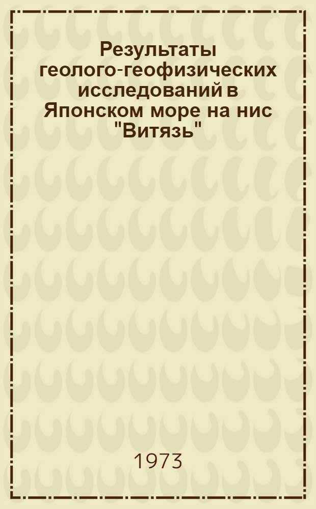 Результаты геолого-геофизических исследований в Японском море на нис "Витязь" (42 рейс) : Сборник статей