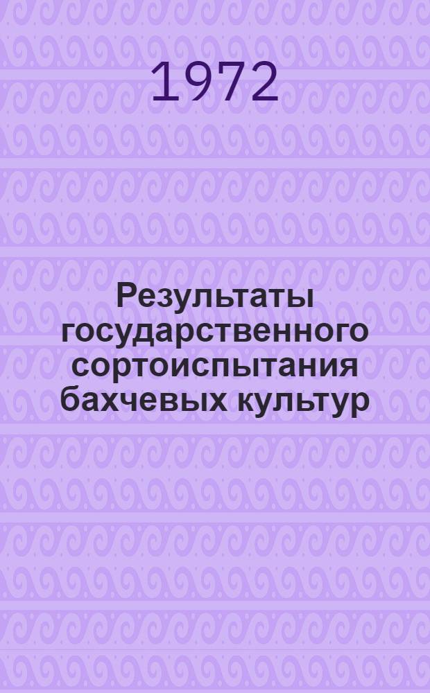 Результаты государственного сортоиспытания бахчевых культур