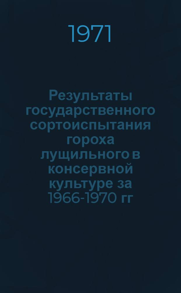 Результаты государственного сортоиспытания гороха лущильного в консервной культуре за 1966-1970 гг.