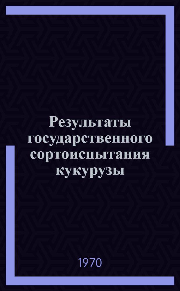 Результаты государственного сортоиспытания кукурузы