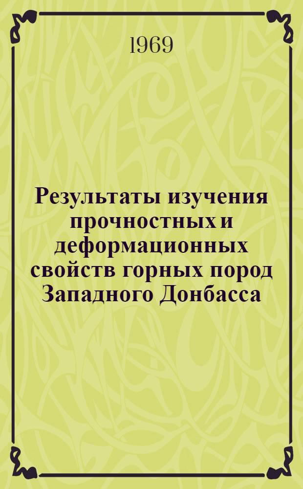 Результаты изучения прочностных и деформационных свойств горных пород Западного Донбасса : (Реферативная информация)