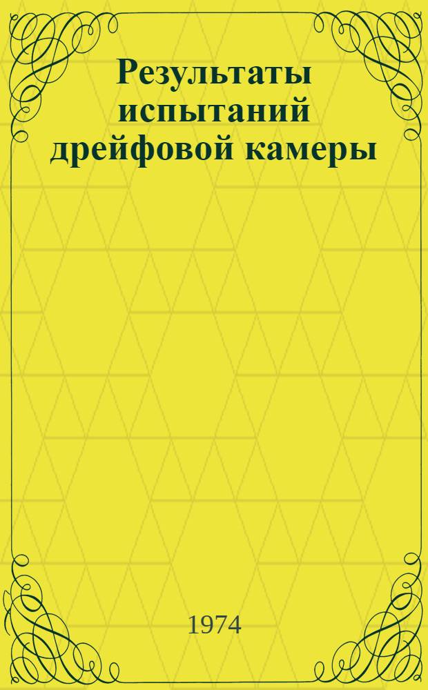 Результаты испытаний дрейфовой камеры