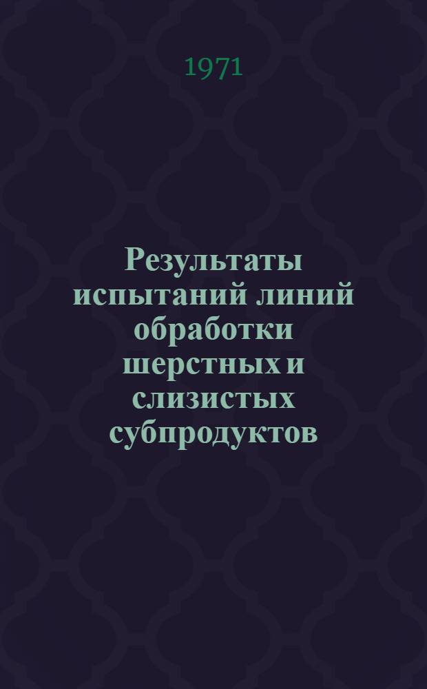 Результаты испытаний линий обработки шерстных и слизистых субпродуктов : Обзор