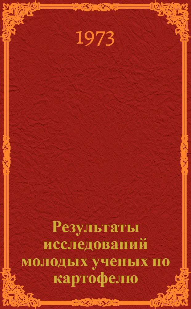 Результаты исследований молодых ученых по картофелю : Науч. труды