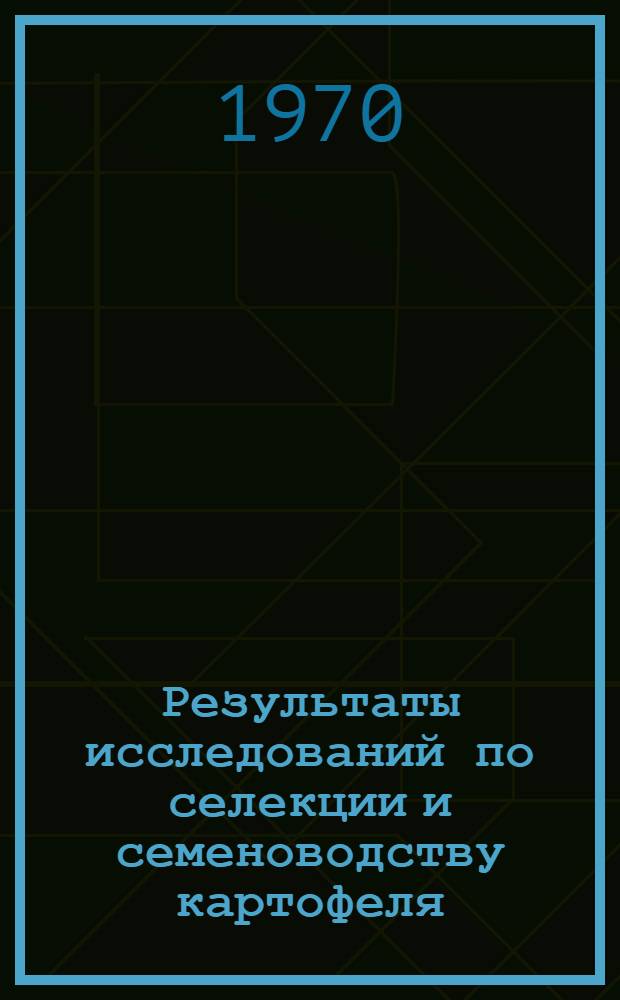 Результаты исследований по селекции и семеноводству картофеля : (Науч. труды