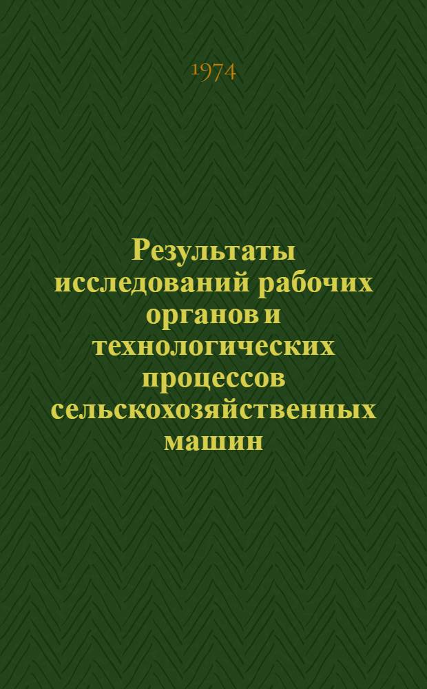 Результаты исследований рабочих органов и технологических процессов сельскохозяйственных машин : Сборник статей