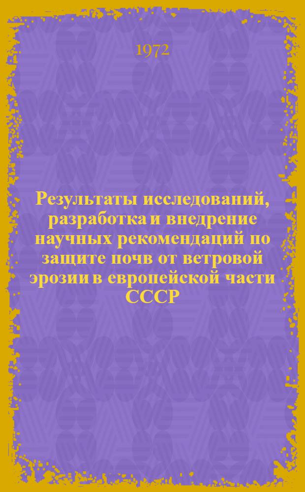 Результаты исследований, разработка и внедрение научных рекомендаций по защите почв от ветровой эрозии в европейской части СССР : Тезисы докл. к всесоюз. семинару 6-8 июня
