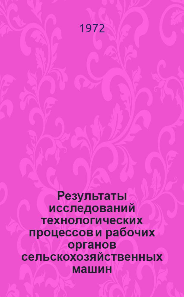 Результаты исследований технологических процессов и рабочих органов сельскохозяйственных машин : Сборник статей