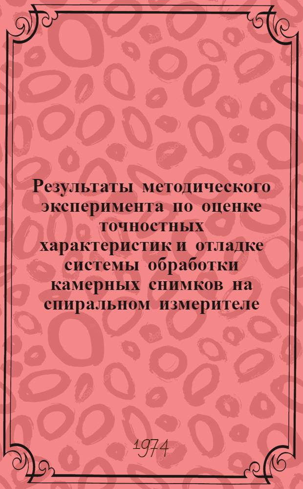 Результаты методического эксперимента по оценке точностных характеристик и отладке системы обработки камерных снимков на спиральном измерителе