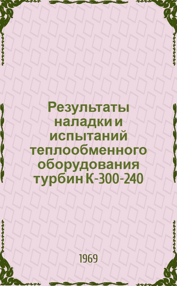 Результаты наладки и испытаний теплообменного оборудования турбин К-300-240 : Сборник статей