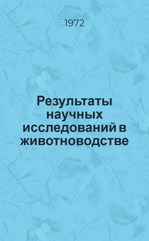 Результаты научных исследований в животноводстве : (Тезисы докл. науч.-техн. конф. Конф. состоится 28 дек. 1972 г.)
