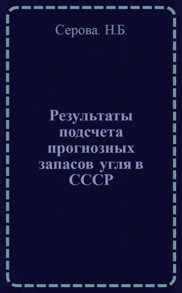 Результаты подсчета прогнозных запасов угля в СССР : Метод. руководство