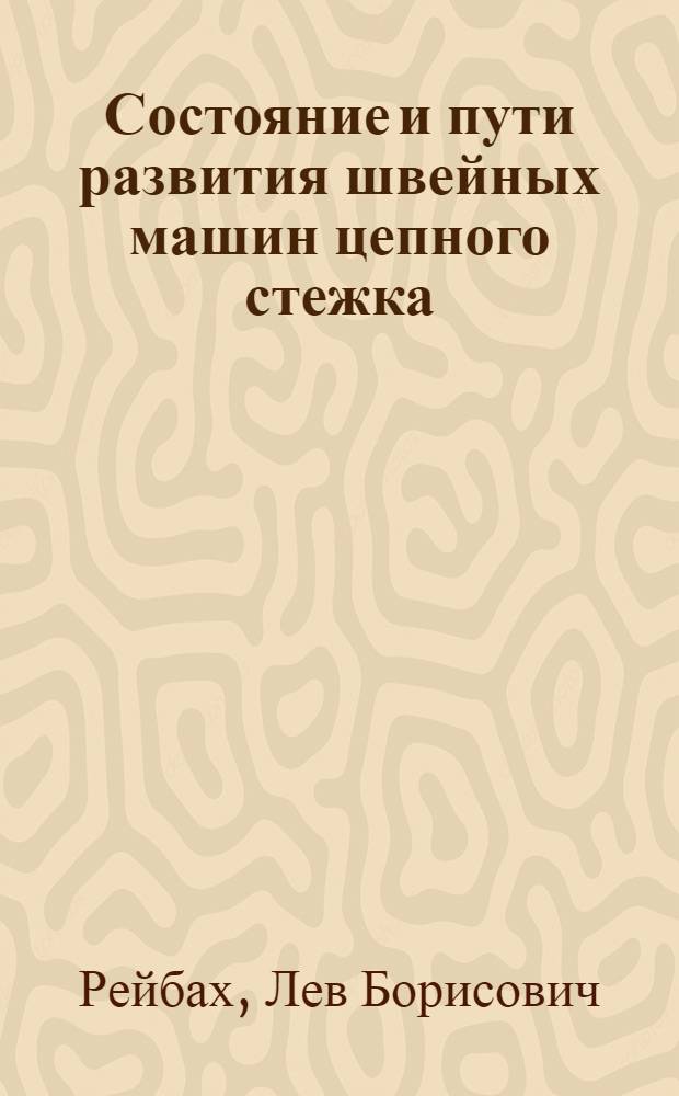 Состояние и пути развития швейных машин цепного стежка : (Обзор)