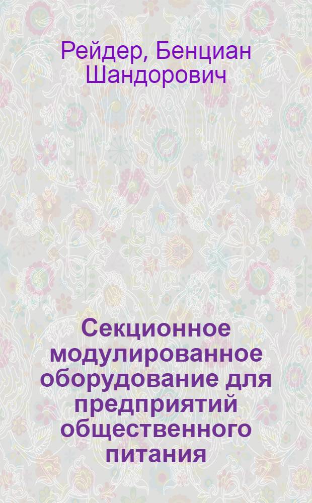 Секционное модулированное оборудование для предприятий общественного питания : Лекции для студентов заоч. формы обучения