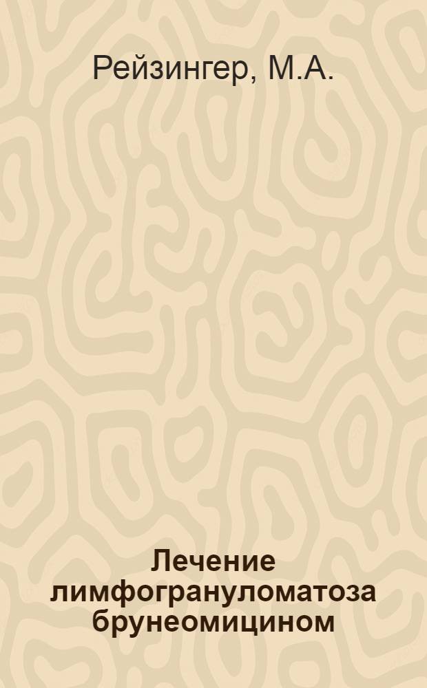 Лечение лимфогрануломатоза брунеомицином : Автореф. дис. на соискание учен. степени канд. мед. наук : (763)
