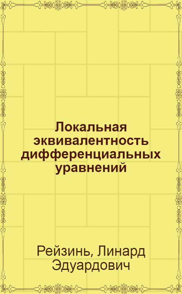 Локальная эквивалентность дифференциальных уравнений