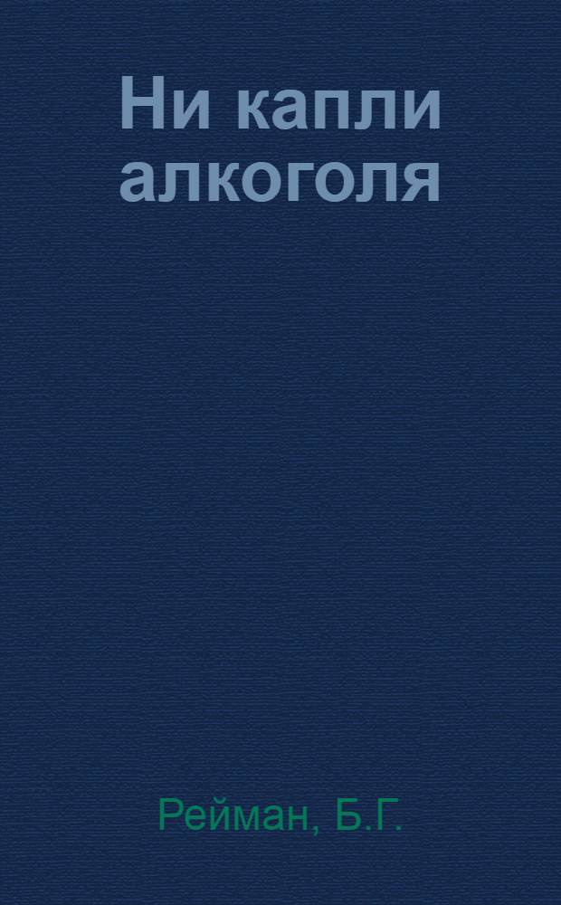 Ни капли алкоголя : Рецепты для домашнего приготовления безалкогольных напитков : Пер. с чеш.