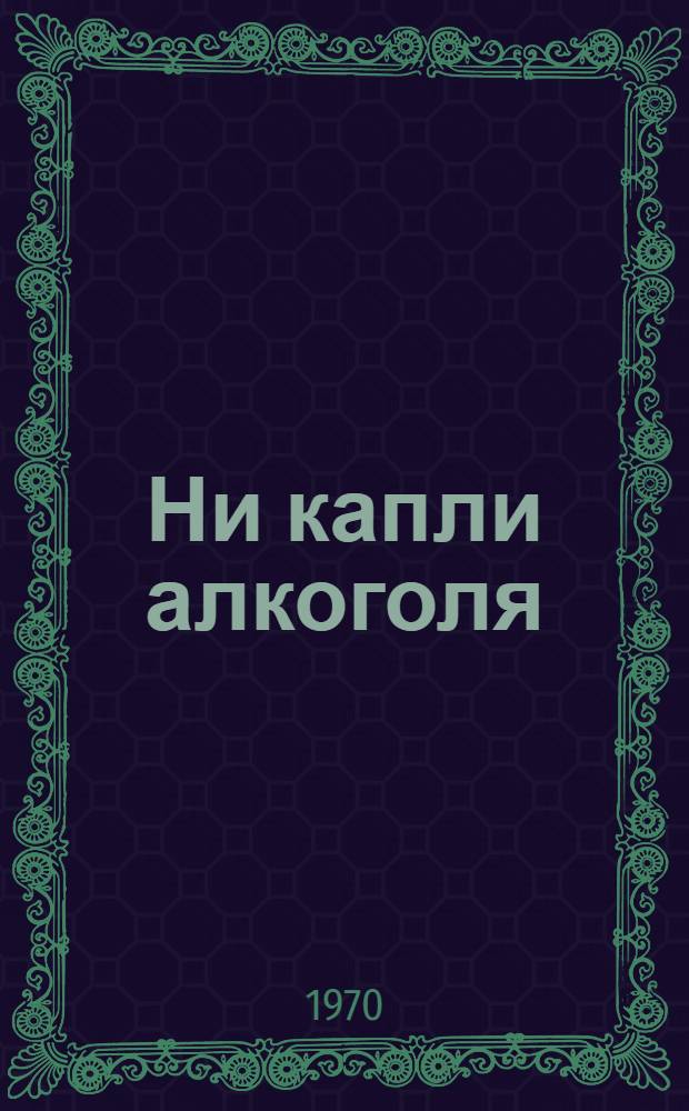 Ни капли алкоголя : Рецепты для домашнего приготовления безалкогольных напитков : Пер. с чеш.